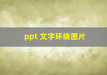 ppt 文字环绕图片